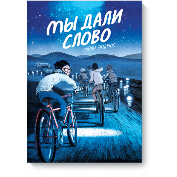 Мы дали слово