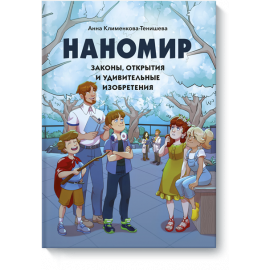 Книга «Наномир»