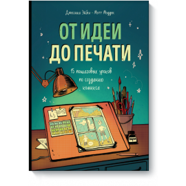 От идеи до печати (Электронная книга)