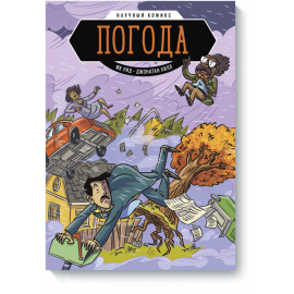 Книга «Погода. Научный комикс»