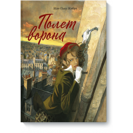 Книга «Полет ворона»