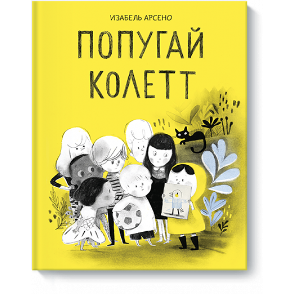 Книга «Попугай Колетт»