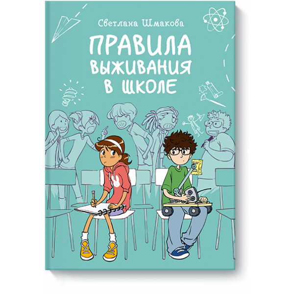 Правила выживания в школе