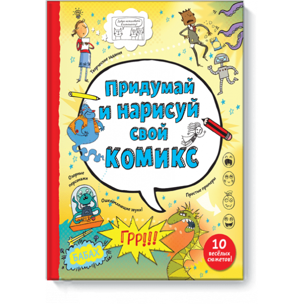 Придумай и нарисуй свой комикс