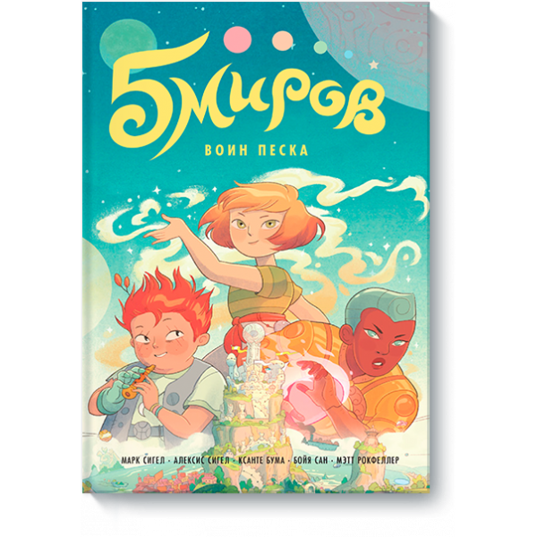 Пять миров. Воин песка