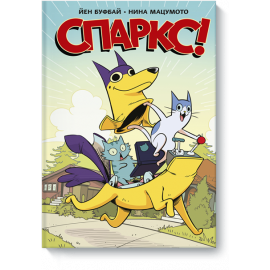 Спаркс!