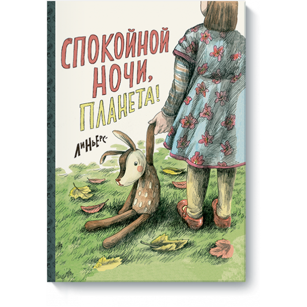 Книга «Спокойной ночи, Планета»