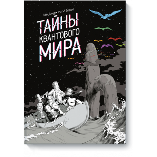 Тайны квантового мира