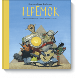 Книга «Теремок»