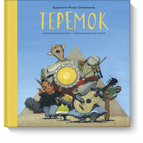 Книга «Теремок»