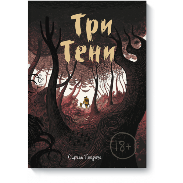 Три тени