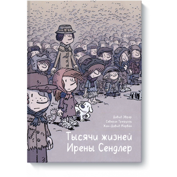Книга «Тысячи жизней Ирены Сендлер»