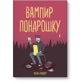 Книга «Вампир понарошку»