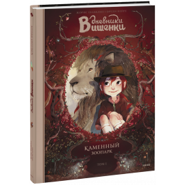 Книга «Дневники Вишенки. Каменный зоопарк. Том 1»
