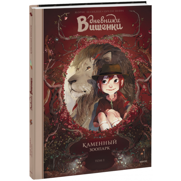 Книга «Дневники Вишенки. Каменный зоопарк. Том 1»