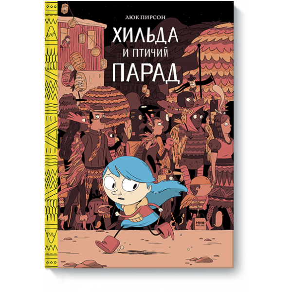 Хильда и птичий парад