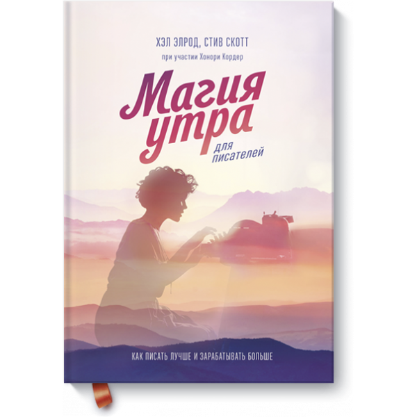 Магия утра для писателей