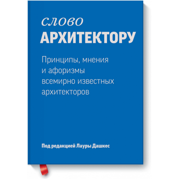 Слово архитектору