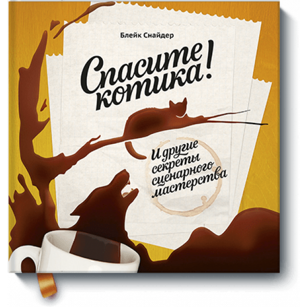 Спасите котика! (Аудиокнига)