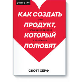 Как создать продукт, который полюбят