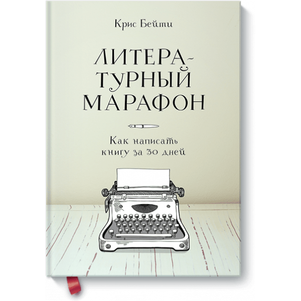 Литературный марафон