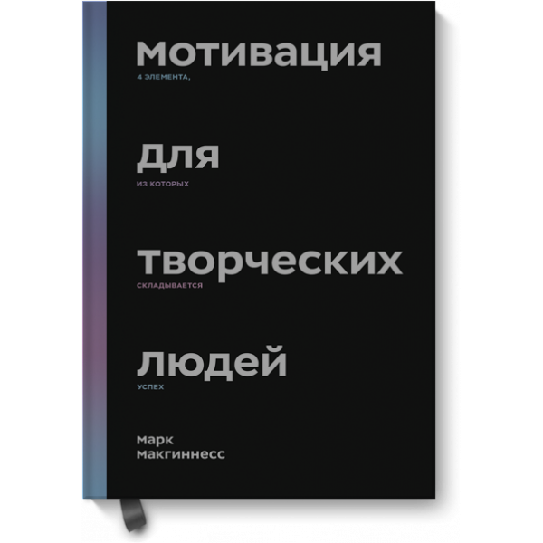 Мотивация для творческих людей