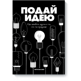Подай идею