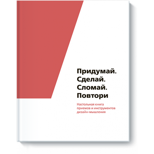 Придумай. Сделай. Сломай. Повтори (Электронная книга)