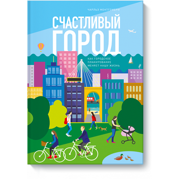 Счастливый город