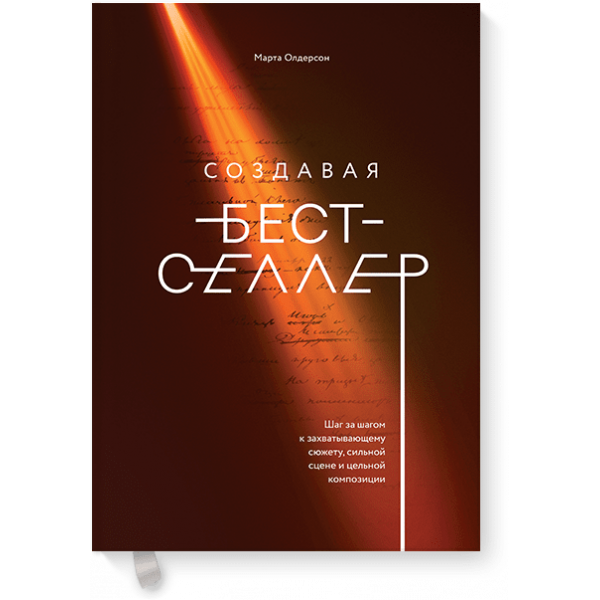 Создавая бестселлер