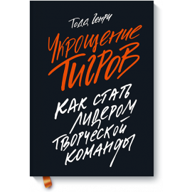 Укрощение тигров