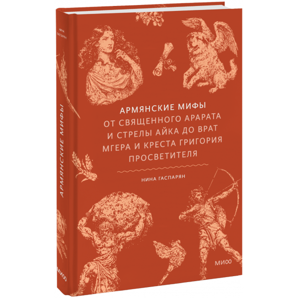 Книга «Армянские мифы»