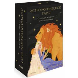 Книга «Астрологическое Таро. Созвездия и планеты для самопознания»