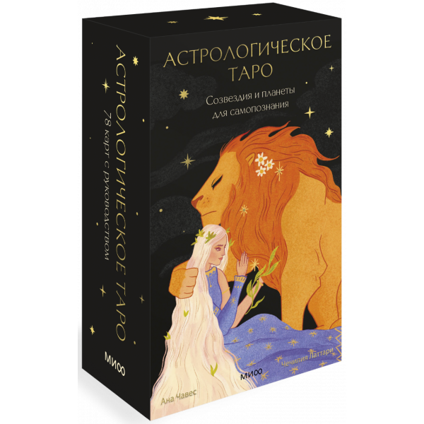 Книга «Астрологическое Таро. Созвездия и планеты для самопознания»