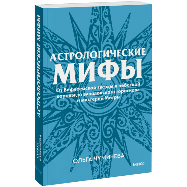 Книга «Астрологические мифы. Покетбук»