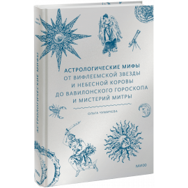 Книга «Астрологические мифы»