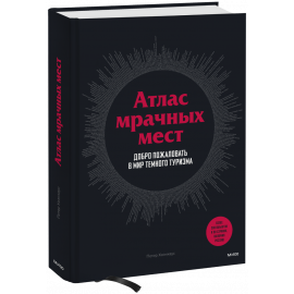 Книга «Атлас мрачных мест»