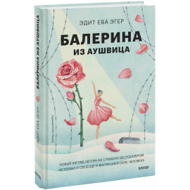 Книга «Балерина из Аушвица»