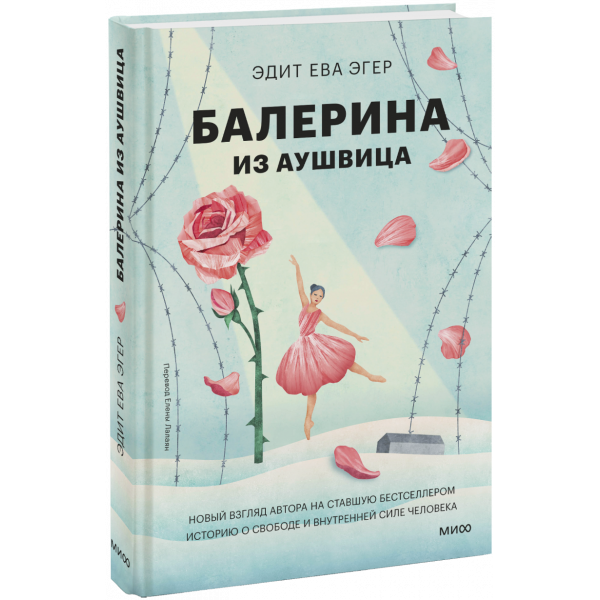 Книга «Балерина из Аушвица»