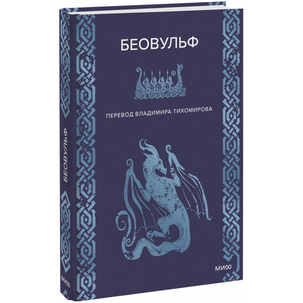 Книга «Беовульф»