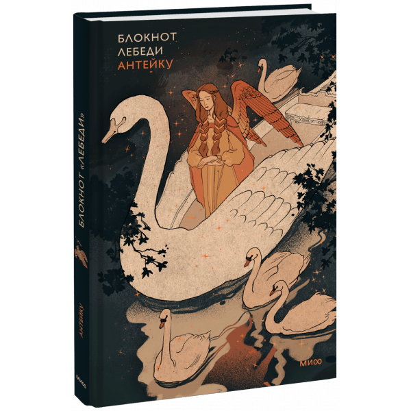 Книга «Блокнот Антейку. Лебеди»