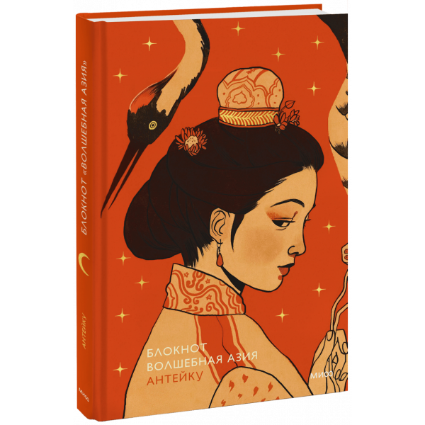 Книга «Блокнот Антейку. Волшебная Азия»