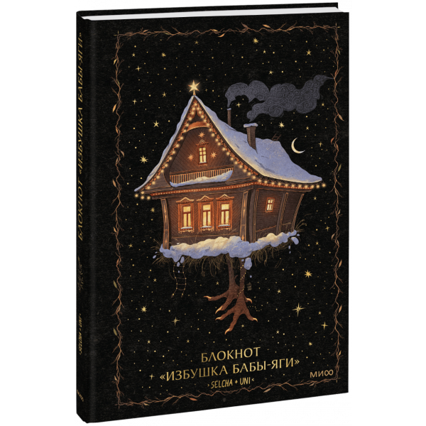 Книга «Блокнот «Избушка Бабы-яги»»