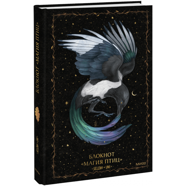 Книга «Блокнот «Магия птиц»»
