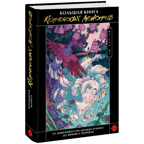 Книга «Большая книга корейских монстров»