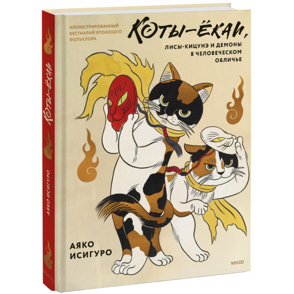 Книга «Коты-ёкаи, лисы-кицунэ и демоны в человеческом обличье»