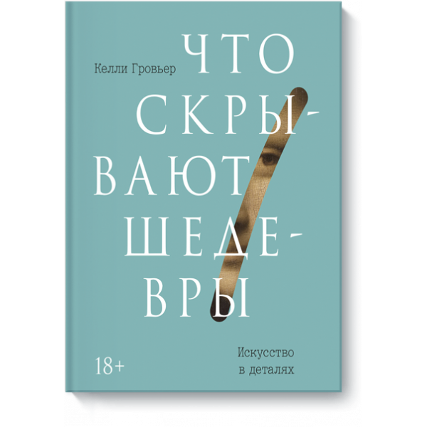 Что скрывают шедевры