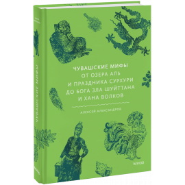 Книга «Чувашские мифы»