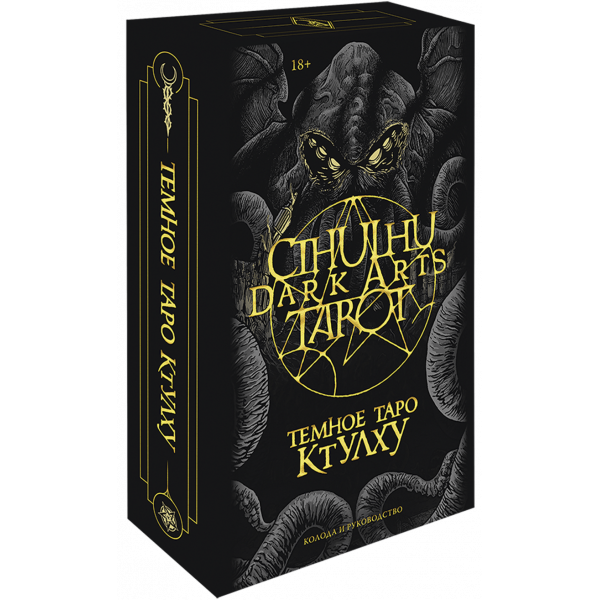 Книга «Cthulhu Dark Arts Tarot. Темное Таро Ктулху»