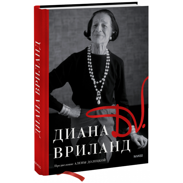 Книга «D.V.: Диана Вриланд»